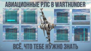 РЛС в WarThunder - полный гайд по настройке и использованию