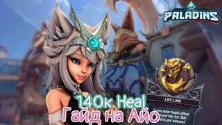 Paladins-ГАЙД на Айо, RANKED