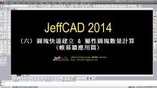 JeffCAD 2014 (六) 圖塊快速建立 & 屬性圖塊數量計算(帷幕牆應用篇)