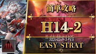 【アークナイツ】H14-2：簡単攻略（厄難奮戦）【Arknights | 第十四章：慈悲光塔】