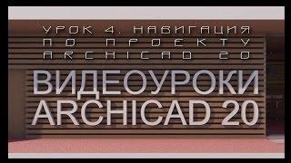 Видеоуроки ARCHICAD 20. Урок 4 Навигация по проекту ARCHICAD 20 | Уроки ARCHICAD [архикад]
