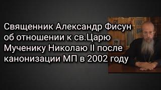 Св-ник Александр Фисун об отношении к св.Царю Мученику Николаю II после канонизации МП в 2002 году