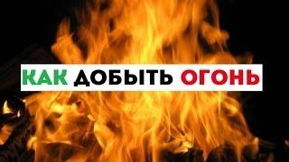 Добыча огня при помощи батареек!!
