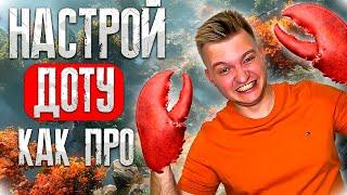 Настрой Доту ТАК, чтобы ПОБЕЖДАТЬ | ЛУЧШИЕ Настройки управления в Dota 2 в 2024