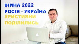 ВІЙНА В УКРАЇНІ | ХРИСТИЯНСТВО РОЗДІЛИЛОСЬ НА ТРИ ГРУПИ | Руслан Козак