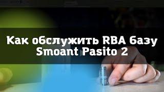 Как обслужить RBA Smaont Pasito 2 \\ RBA Smaont Pasito 2