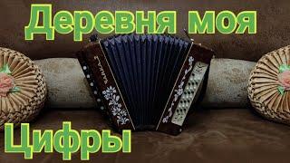 Деревня моя, деревянная дальняя разбор на гармони