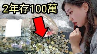 2年儲蓄100萬？最厲害7種存錢方法｜Mila Yuen 投資日常