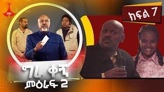 ግራ ቀኝ ምዕራፍ 2 - ክፍል 7