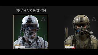 ВОРОН VS РЕЙН. КРАТКИЙ ОБЗОР/ ПОЧЕМУ РЕЙН СИЛЬНЕЕ