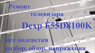 Ремонт подсветки Dexp F55D8100K (вскрытие, обзор, ток подсветки, напряжения)