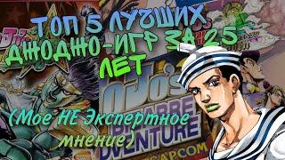 Топ 5 лучших ДжоДжо-игр 1998-2022 (моё мнение) #jjba #джоджо