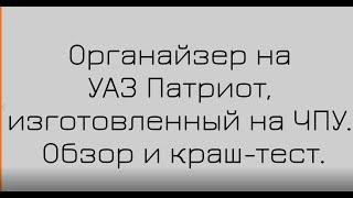 Органайзер на УАЗ Патриот на ЧПУ. Обзор и краш-тест! #АВТОМЕЧТА