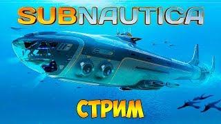 СТРОИМ И УЛУЧШАЕМ ЦИКЛОП. ПЛАВУЧАЯ БАЗА - SUBNAUTICA (стрим)