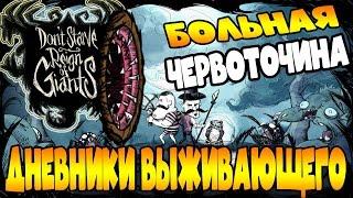 Дневники Выживающего:БОЛЬНАЯ ЧЕРВОТОЧИНАDon't Starve ROG #10