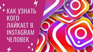 Как узнать, кого лайкает пользователь Instagram? Рабочий способ посмотреть лайки Инстаграм