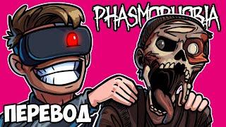 PHASMOPHOBIA Смешные моменты (перевод)  ИГРИВОЕ НАСТРОЕНИЕ (Vanoss)