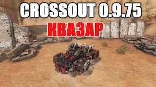 CROSSOUT\КРОССАУТ Обзор пушки Квазар.