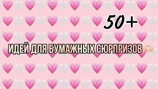 50+ ИДЕЙ ДЛЯ БУМАЖНЫХ СЮРПРИЗОВ! || This is Anastasiah