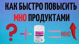 Как быстро повысить МНО при приеме варфарина Какие продукты увеличивают МНО Жизнь клапанщика