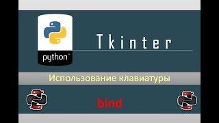 Python & Tkinter - Нажатие клавиш клавиатуры