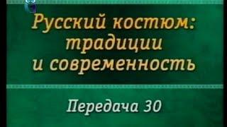 Русский костюм. Передача 30. Панталоны, фрак, жилет. Татьяна Лазарева