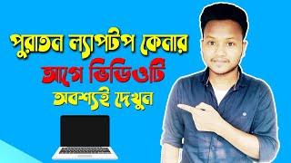 পুরাতন ল্যাপটপ কেনার আগে করণীয় - What to Check When Buying a Used Laptop