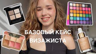 БАЗОВЫЙ КЕЙС ВИЗАЖИСТА | универсальная базовая косметика