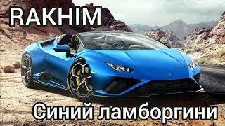 RAKHIM - СИНИЙ ЛАМБОРГИНИ | НОВАЯ ПЕСНЯ 2021 | REMIX | BRAWL PRO