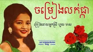 ចម្រៀងលក់ផ្កា - ហួយ មាស / Chom Reang Lok Pka - Huy Meas