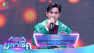 ใต้เงาโศก - บอม ธีรภัทร์ | ไมค์หมดหนี้ มหาโชค