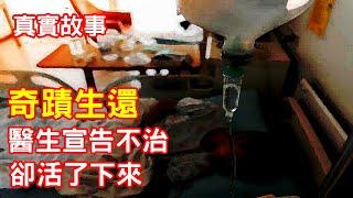 【鬼故事】宣告不治後奇蹟生還｜芝麻