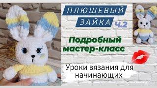 Вязаный зайчик крючком  Оформляем мордочку,вяжем голову,ушки 