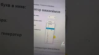 КАК ПРИДУМАТЬ СЕБЕ НИК ВО ВСЕ СОЦ СЕТИ??? #shorts