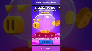 Клубное событие "Мегакопилка" #мега_копилка