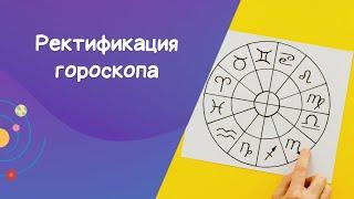 Видео № 14. Ректификация гороскопа методом первичных дирекций