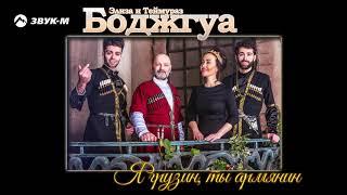 Элиза и Теймураз Боджгуа - Я грузин, ты армянин | Премьера трека 2018