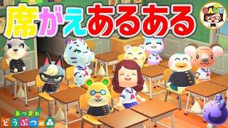 【あつ森】席がえあるあるあつまれどうぶつの森アニメ寸劇ゆっきーGAMEわーるどAnimal Crossing New Horizons