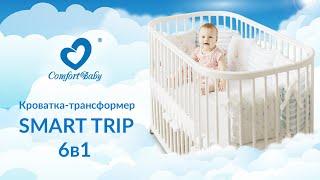 Кроватка-трансформер ComfortBaby SmartTrip 6в1