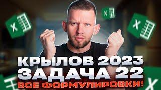 КРЫЛОВ 2023: Все задачи 22! | ЕГЭ 2023 Информатика