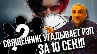 СВЯЩЕННИК УГАДЫВАЕТ РУССКИЙ РЭП ЗА 10 СЕКУНД | MORGENSHTERN, ХАСКИ, MIYAGI