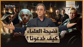 حقيقة العلماء المزيفين: من نيوتن إلى هوكينغ / د. مأمون علواني - برنامج إينغما