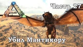 ARK Scorched Earth В одиночку #27 - Убил Мантикору