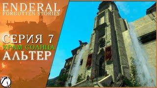 ХРАМ СОЛНЦА ● Enderal: Forgotten Stories #7