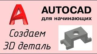 Autocad - Урок №6: Как сделать 3D модель