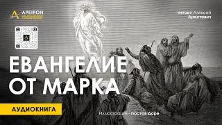️ Арестович: Аудиокнига "Евангелие от Марка".
