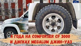 4 года на Comforser CF 3000 и  дисках Megalum Джин-Уаз