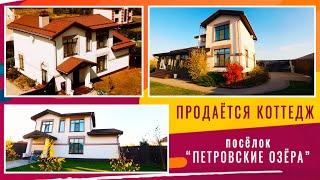 ПРОДАЁТСЯ КОТТЕДЖ. ПОСЁЛОК "ПЕТРОВСКИЕ ОЗЁРА"