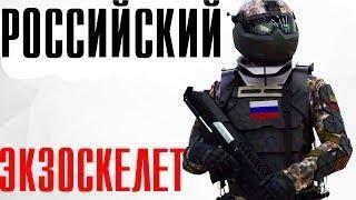 РОССИЙСКИЙ ЭКЗОСКЕЛЕТ поступит на вооружение в.