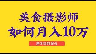 美食摄影师如何月入10万-新手报价攻略